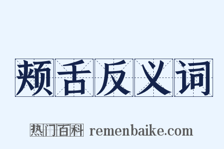 颊舌反义词是什么意思的图片